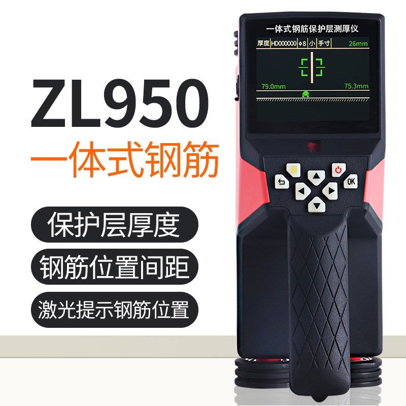 卓林钢筋检测仪激光厚度扫描定位仪ZL950一体式钢筋保护层测厚仪