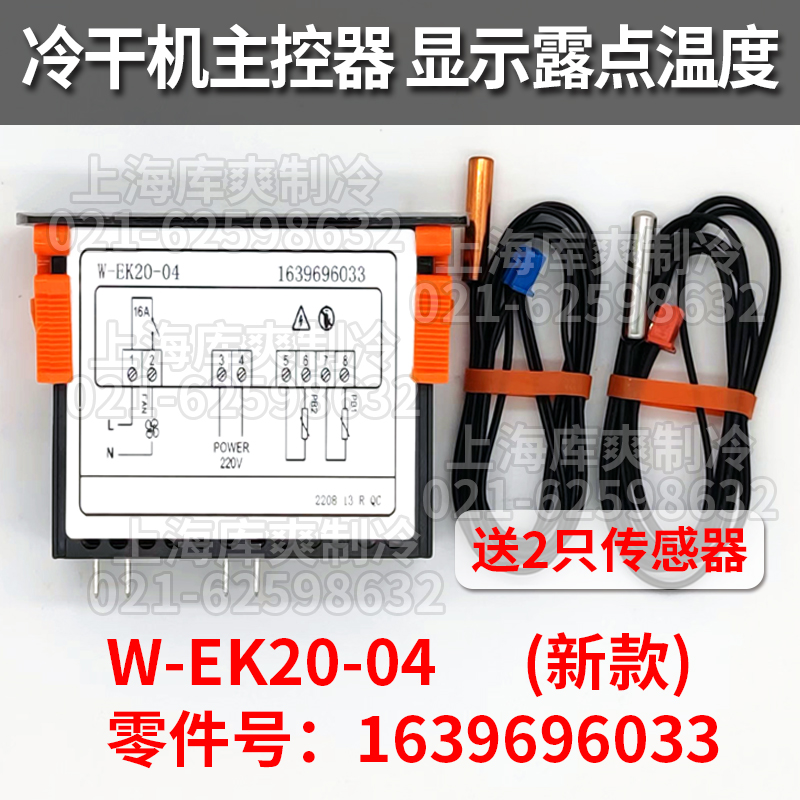 凌格风富达纽曼冷干机温度控制器EK20-2露点显示屏面板1639696033