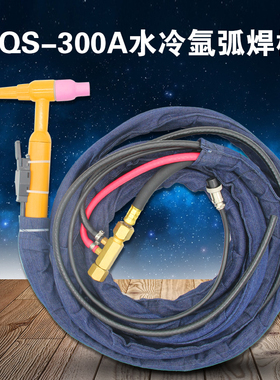 QS-300A氩弧焊枪水冷焊枪300A氩弧焊机焊枪/焊把/枪把皮套焊枪