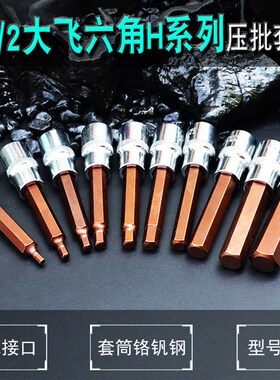 大飞1/2压批套筒 内六角批头H4H5H6H7H8H10H12H14H17H19旋具套头