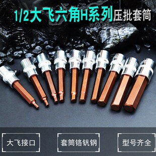 大飞1/2压批套筒 内六角批头H4H5H6H7H8H10H12H14H17H19旋具套头