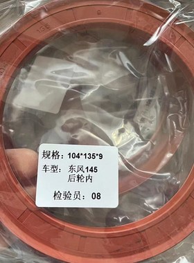 104*135*9后轮内油封 东风145后轮内油封104-135-9 104X135X9半轴