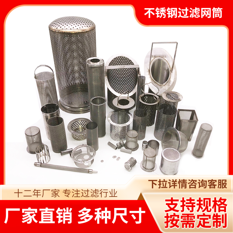 定做过滤网筒圆柱形304不锈钢冲孔滤筒管道工业用y型过滤器滤网桶