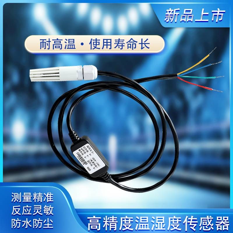 温湿度变送器RS485耐高温温湿感测器0-5V电压型4-20mA电流型智能