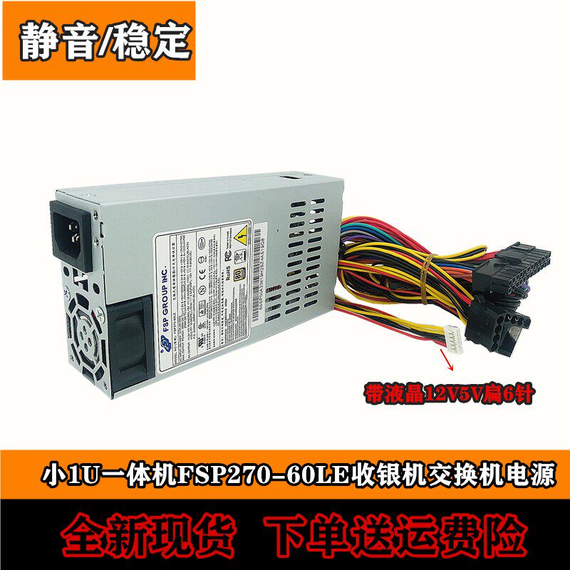 全新通用FSP270-60LE一体机12V小1u电源收银机交换机1u服务器电源