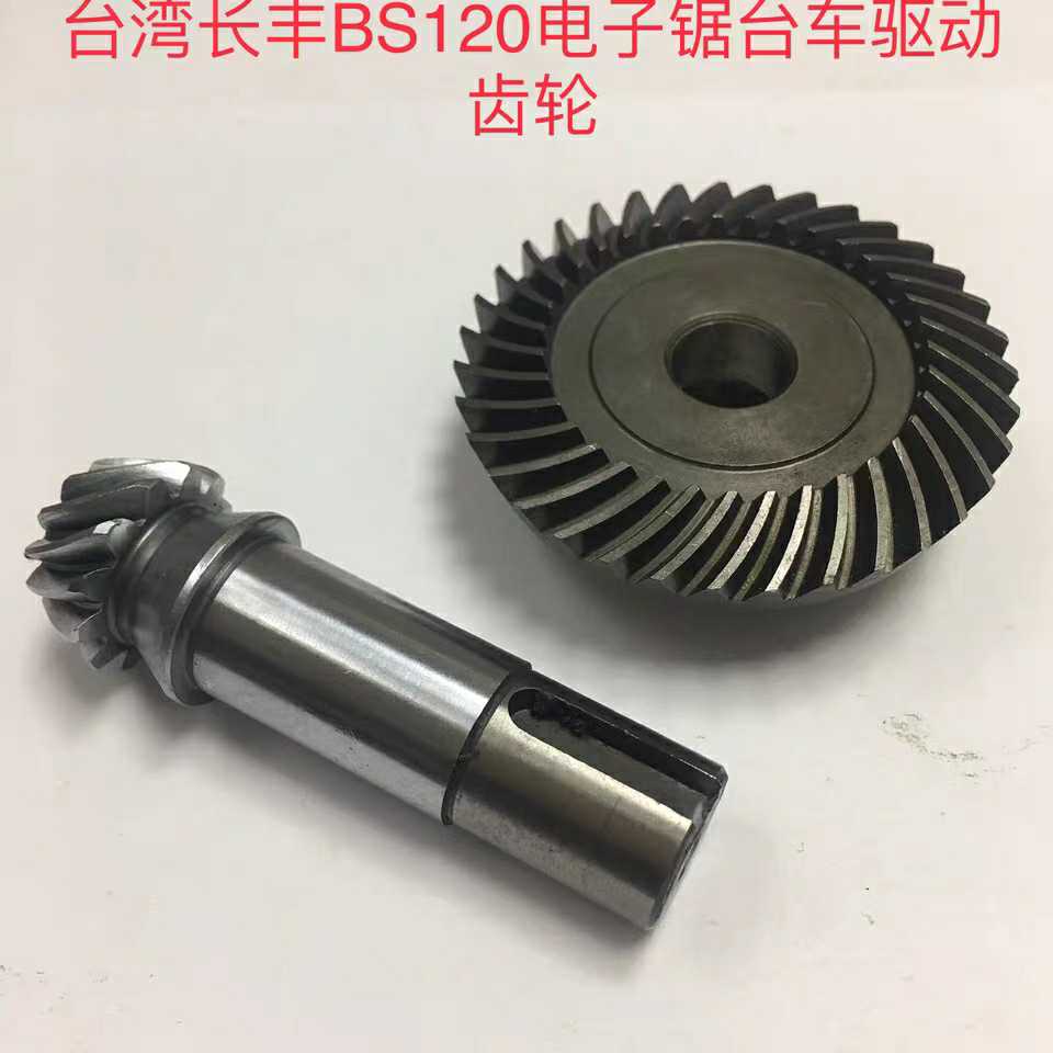 台湾长丰BS120电子锯台东驱动齿轮BS10_2524   BS10_252 3
