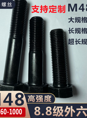 M48高强度8.8级外六角螺丝加长螺栓*100x120x150x160x200x250x300