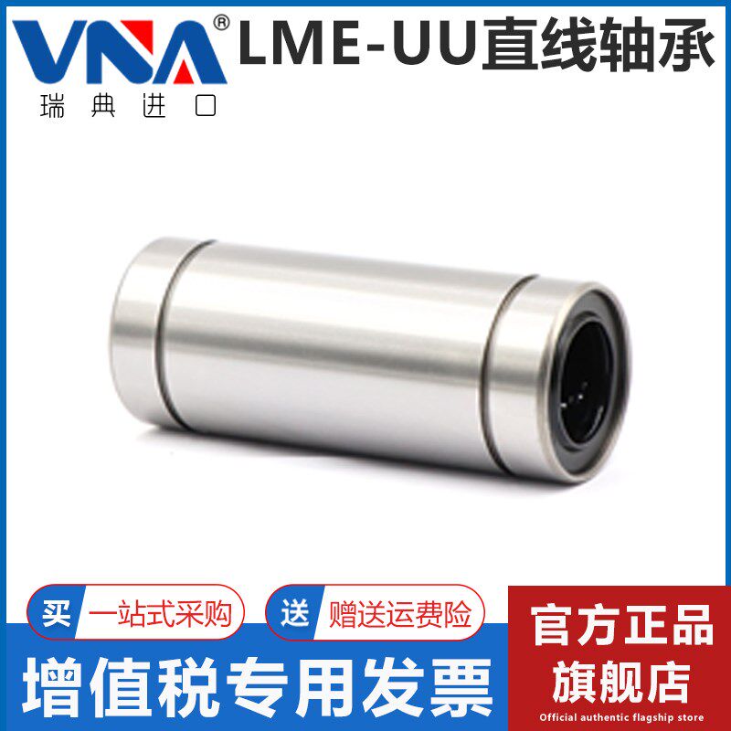 瑞典VNA进口加长直线轴承LME8 10 12 16 20 25 30 40 50 60 80LUU