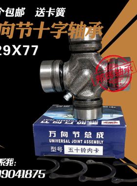 万向节十字轴承江西五十铃内外卡29X77 28X70 28X72 29X76 收割机