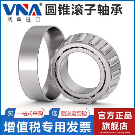 瑞典VNA进口圆锥滚子轴承 31309 31310 31311 31312 31313 31314