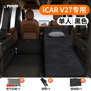 奇瑞iCARV27专用iCAR V27车载床垫汽车后排后备箱睡垫睡觉神器车