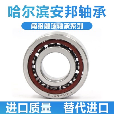哈尔滨安邦轴承7200 7201 7202 7203 7204 7205 7206 7207 7208AC