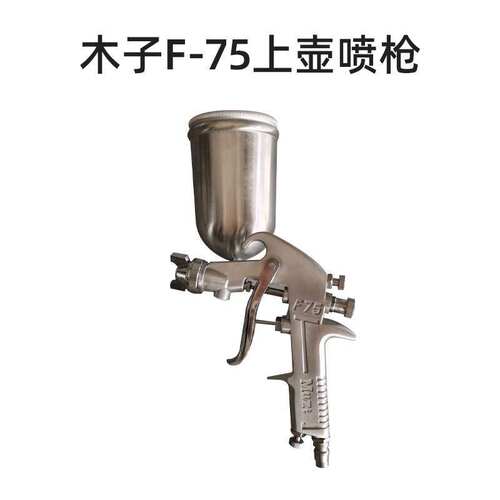 MUZI木子喷枪W71汽车油漆高压喷漆枪F75不锈钢家用底漆枪气动涂料