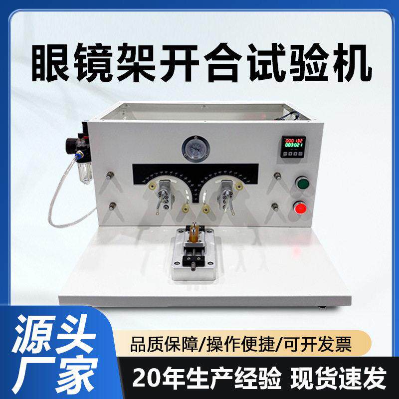 眼镜架开合试验机眼镜框镜腿反复开合磨损试验机眼睛铰链寿命仪