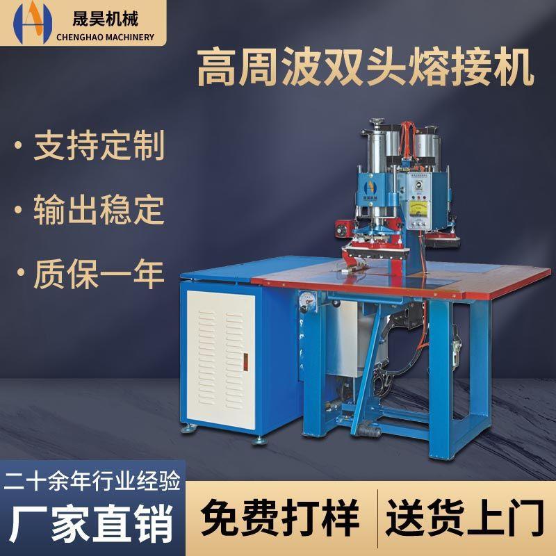 高周波双头熔接机PVC/TPU流沙包高频热合机械充气标高周波熔接机