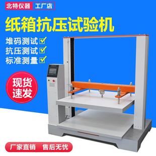试验机 微电脑瓦楞纸箱抗压强度测试机纸箱耐压强度检测仪纸箱堆码