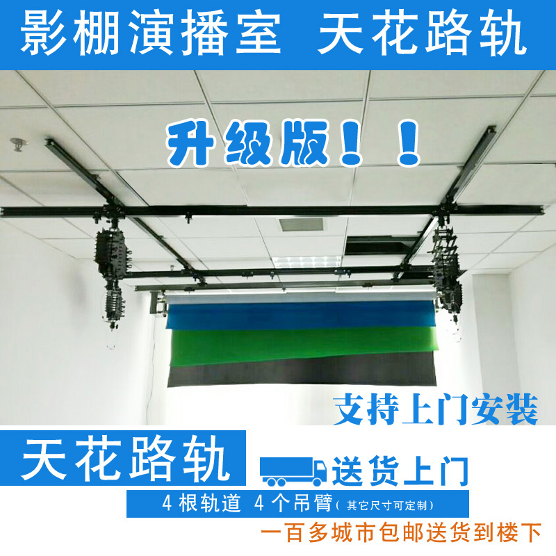 天花路轨4个吊臂 3*3米 4个轨z道 演播室灯光 影棚设备 摄影棚吊