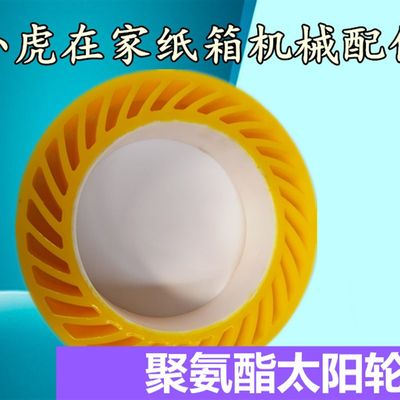 纸箱机械配件聚氨酯太阳轮33N0*220*70