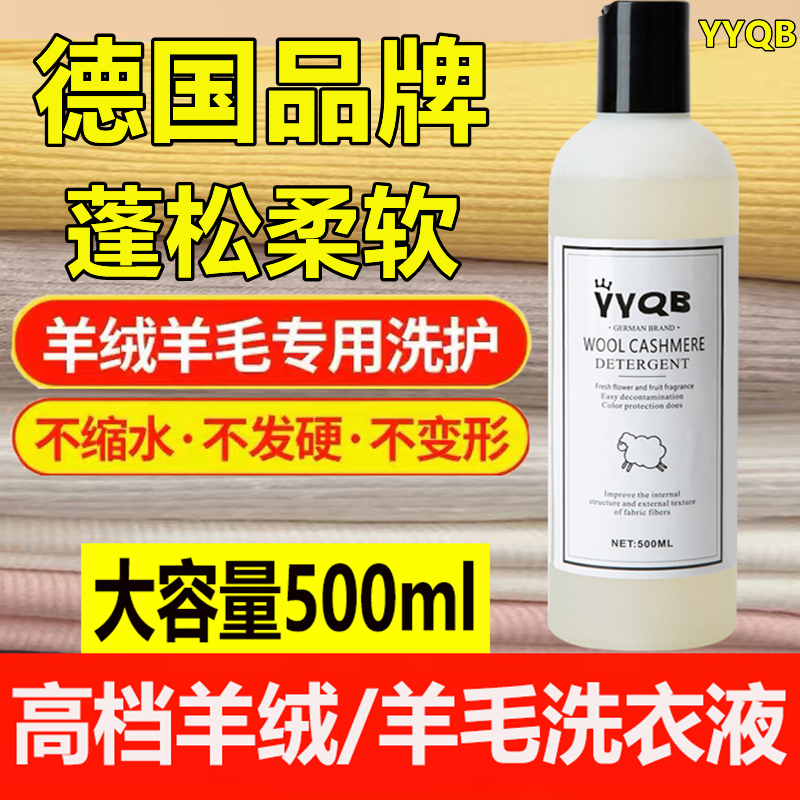 德国羊毛洗涤剂中性防缩水羊绒衫洗衣液双面呢大衣毛衣专用清洗剂