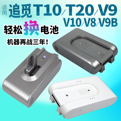 适用追觅T10 T20电池吸尘器配件V9 V10 V8 V9B维修手持无线V11 12