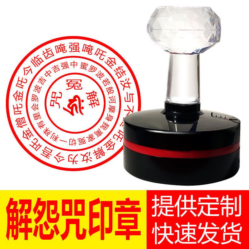 印章定制 解冤结印用品化解怨结定制光敏印章送印油