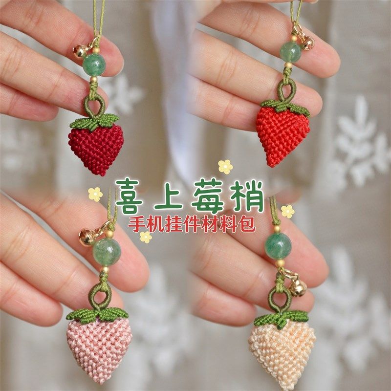 喜上莓梢 草莓手机挂件材料包手工编绳手机链diy小众可爱手工礼物,服饰配件/皮带/帽子/围巾,DIY编织材料包,淘宝优惠券,粉丝福利购,淘宝优惠卷