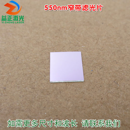 550nm窄带滤光片 绿光高透过率带通滤波片通光玻S璃镜片尺寸可定