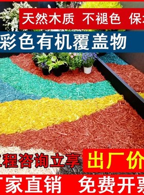 彩色有机覆盖物彩色木屑园林绿化树穴公园花N镜覆盖物红色有机树