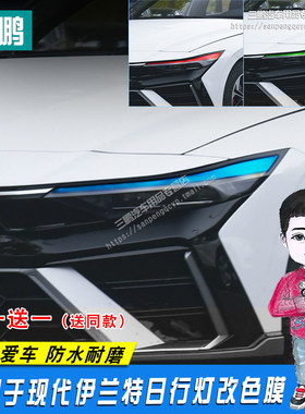适用于23款现代第七代伊兰特车灯膜改装饰大灯贴日行灯改色膜变色