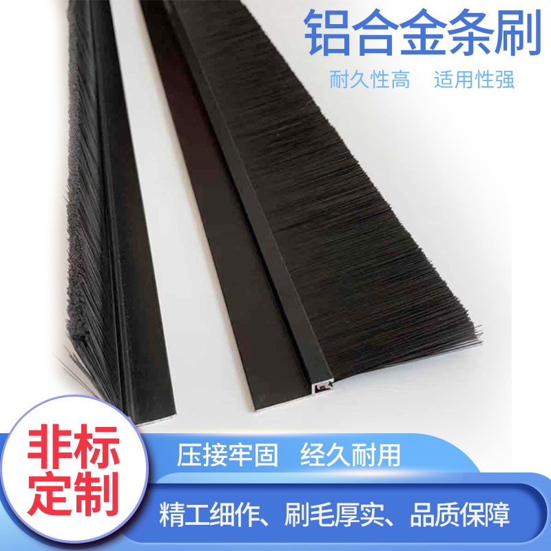 铝合金条刷 工业用尼龙防尘毛刷 黑色机柜毛刷  门底密封毛刷条