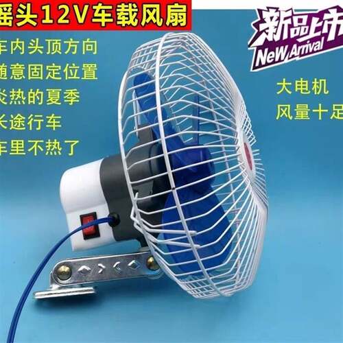 电动轮车车载小电扇 家小用 电动三轮四三轮车载风扇12V8寸车