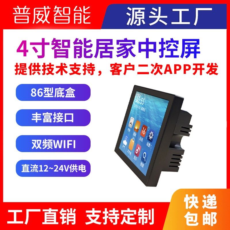 4寸智能开关智能家居中控屏安卓家用86底座全屋Q智能控制屏AI语音