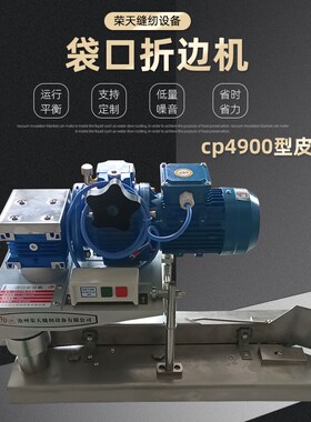 cp490e0型皮带式袋口折边机送袋速度快口袋折边机缝包机设备