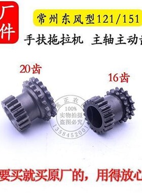 常州东风型121/151手扶拖拉机变速箱主轴主动齿轮16W/20齿底盘配
