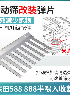 久保田收割机588 l788 888收割配件振动筛改装防跑粮钢片清选弹片
