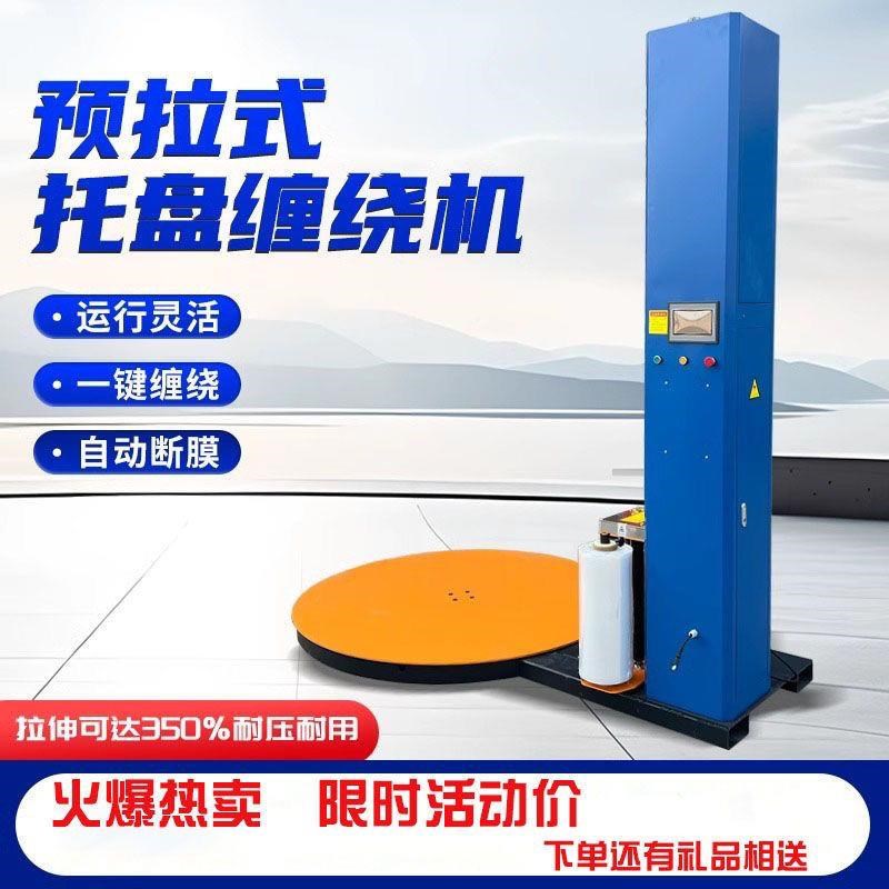 全自动缠绕膜打包机托盘预拉伸缠膜F包装机围绕膜机电动工业缠绕