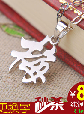 定制做纯银刻字汉字姓名字项链DIY男女士锁骨链吊坠生日七夕礼物