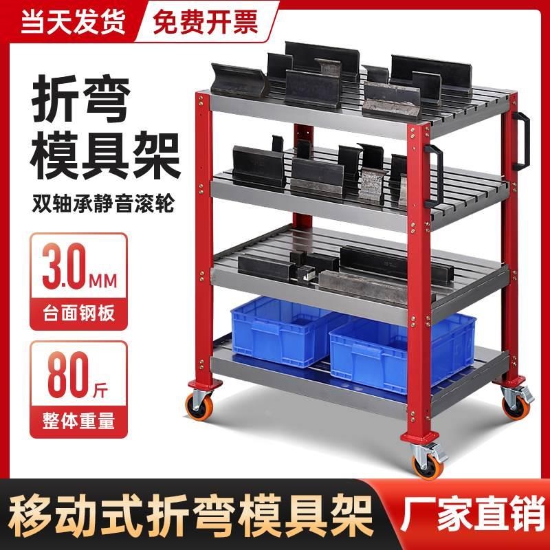折弯模具车架大型数控折s弯机刀具架刀具柜钣金数冲模具刀具收纳