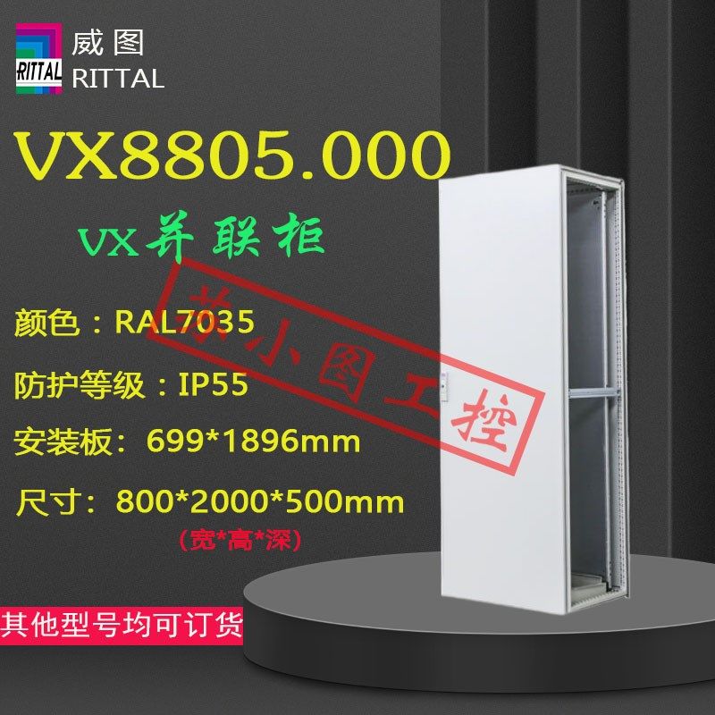 正品机柜VX8805j.000 8805000原装800*2000*500mm控制柜议价