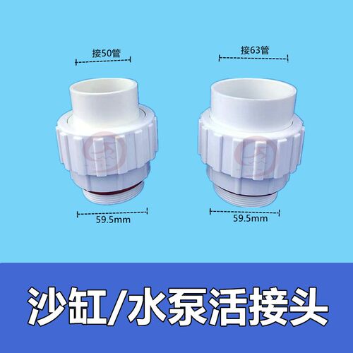 管道活接头PVC管循环p水泵过滤沙缸专用50活接63活接泳池通用配件