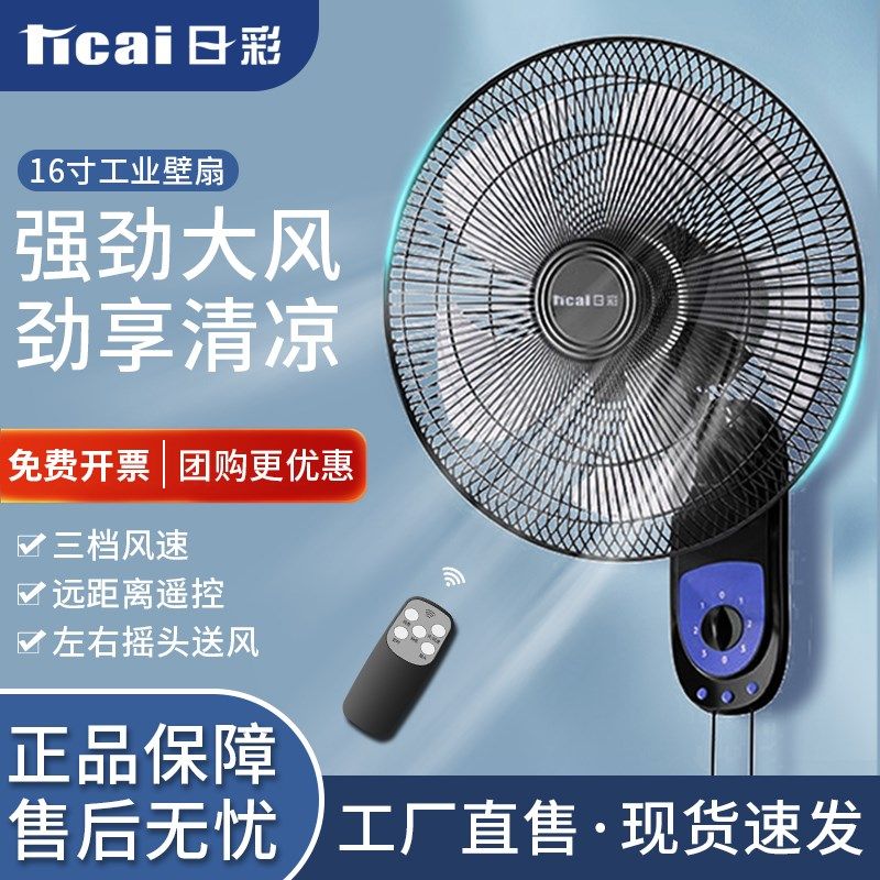 日彩壁扇家用壁挂式电风扇风扇挂壁轻音摇头遥控餐厅电扇宿舍墙壁