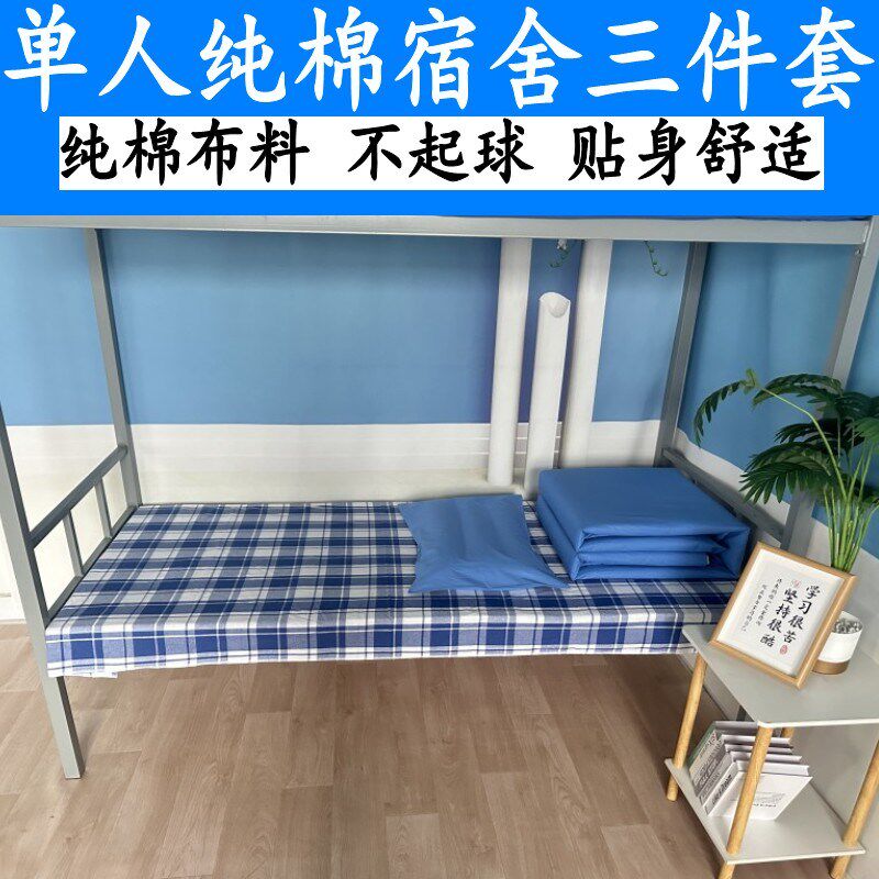 靠蓝色上下铺床上三件套r单人宿舍蓝床单被罩枕套蓝白格学生三件