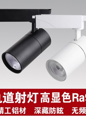 轨道灯LED射灯服装店p专用97显色家具展厅婚纱店铺商用导轨灯30W3