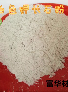 陶瓷胚料用钾长石粉钠长石粉800x目1500目2000目4500目5000目