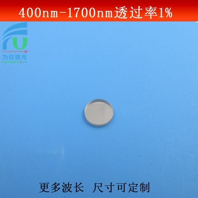 400-1700nkm透过率1%的衰减片反射型减光片全波段弱光镜玻璃镀膜