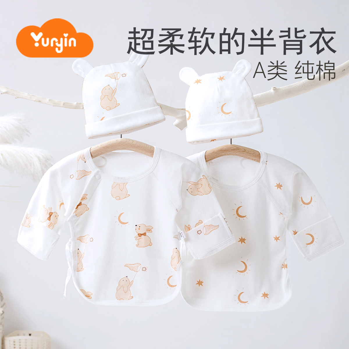 孕茵初生婴儿半背衣产房新生宝宝衣服春夏秋冬四季款A类纯棉