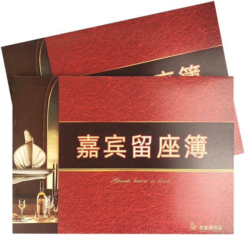 嘉宾留座簿订席本酒楼宴席订座单登记签到本留位定房订位本订餐本