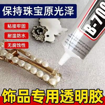 B-7000珠宝胶水强力粘接防脱胶