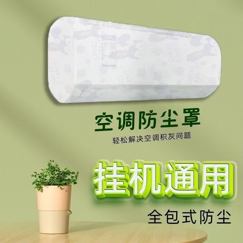 空调挂机拉链防尘防潮罩