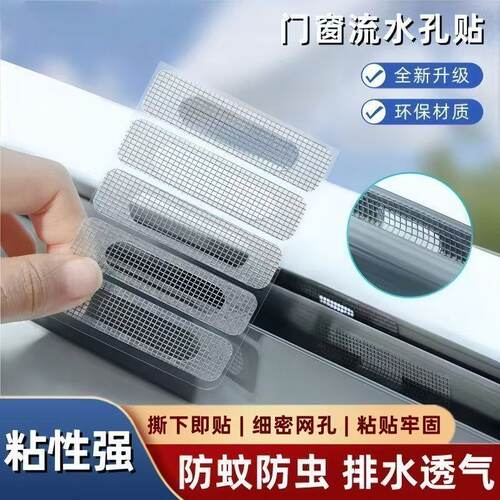 门窗排水口防蚊过滤网贴
